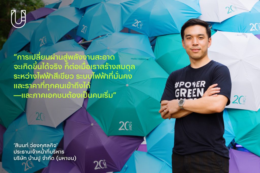 banpu บ้านปู ดีค้าบ เฟสติวัล พลังงาน ค่ายเพาเวอร์กรีน รักษ์โลก ยั่งยืน สิ่งแวดล้อม