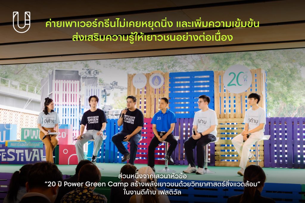 banpu บ้านปู ดีค้าบ เฟสติวัล พลังงาน ค่ายเพาเวอร์กรีน รักษ์โลก ยั่งยืน สิ่งแวดล้อม