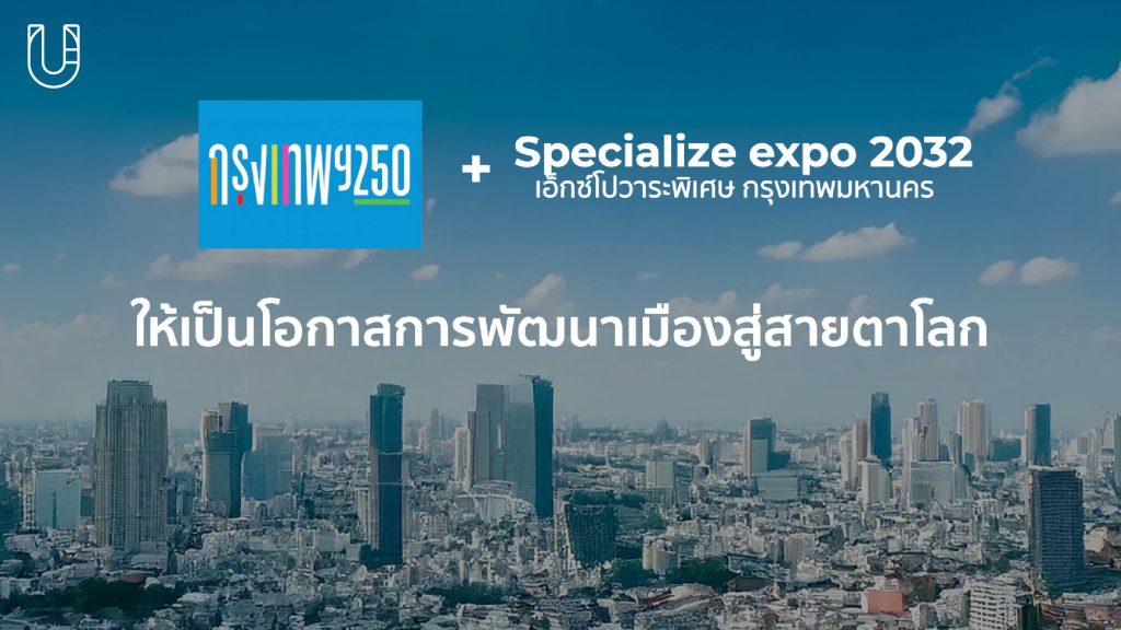 Bangkok World Expo 2032 ธีสิส การจัดงานมหกรรมระดับโลก มักกะสัน