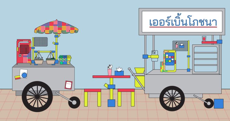 Hawker Center อาหาร อาหารริมทาง สตรีทฟู้ด Street Food ไทย ทางเท้า ดีไซน์ ออกแบบ หาบเร่ แผงลอย