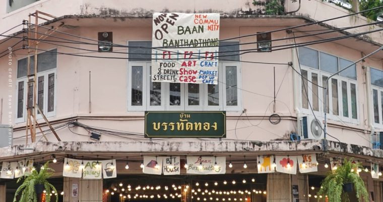 บ้านบรรทัดทอง ถนนบรรทัดทอง งานสร้างสรรค์ศิลปะ งานคราฟต์ จุฬาฯ คอมมูนิตี้
