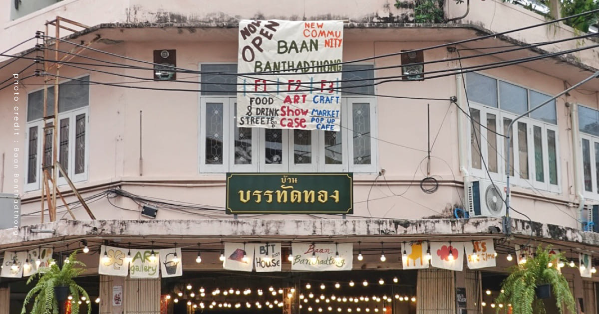 บ้านบรรทัดทอง ถนนบรรทัดทอง งานสร้างสรรค์ศิลปะ งานคราฟต์ จุฬาฯ คอมมูนิตี้