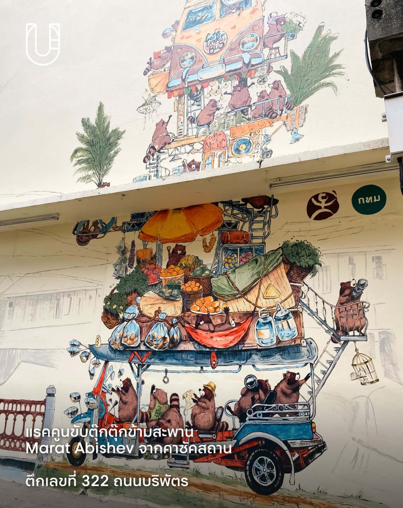 เทศกาล Cultural District 2025 ตอน พระนคร ออน โอ่งอ่าง : หันน่าเข้าคลอง พระนคร จิตรกรรมฝาผนัง ศิลปะ