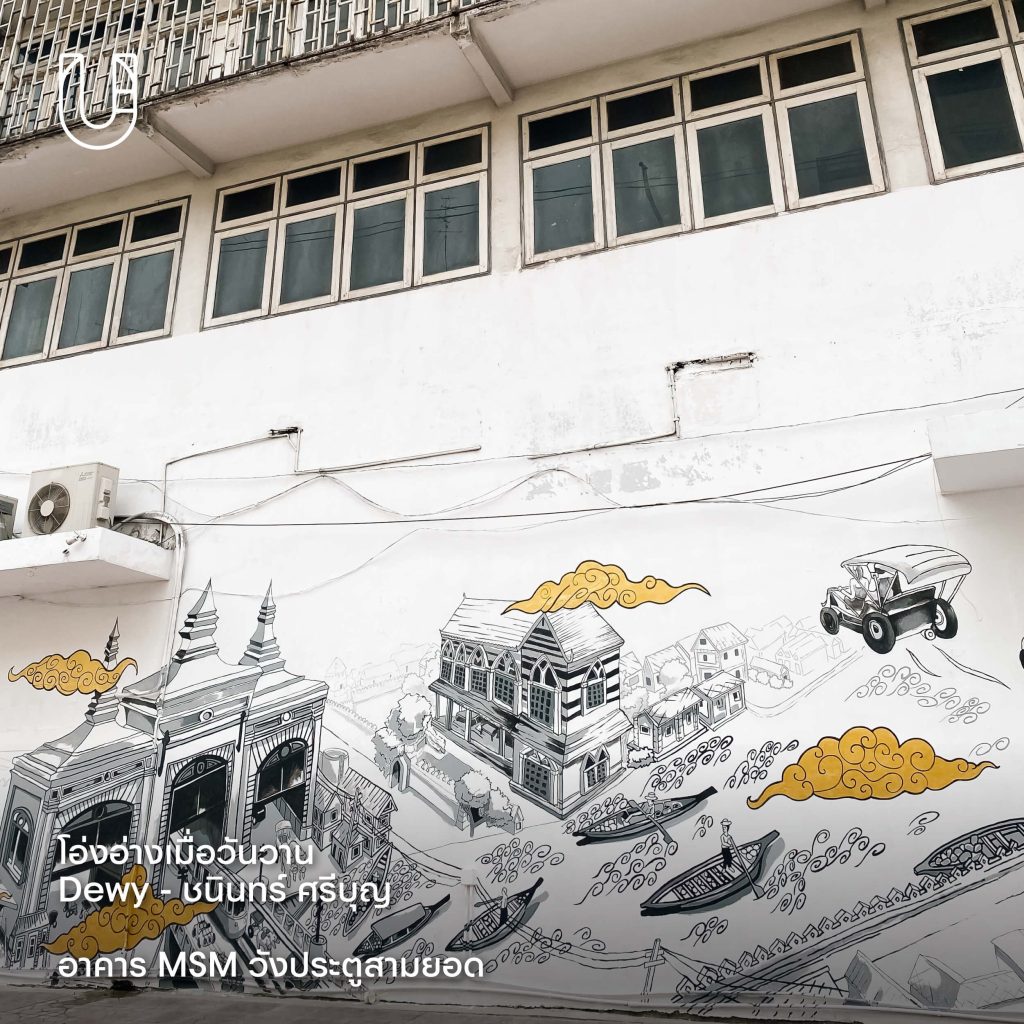 เทศกาล Cultural District 2025 ตอน พระนคร ออน โอ่งอ่าง : หันน่าเข้าคลอง พระนคร จิตรกรรมฝาผนัง ศิลปะ