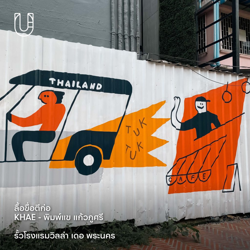 เทศกาล Cultural District 2025 ตอน พระนคร ออน โอ่งอ่าง : หันน่าเข้าคลอง พระนคร จิตรกรรมฝาผนัง ศิลปะ