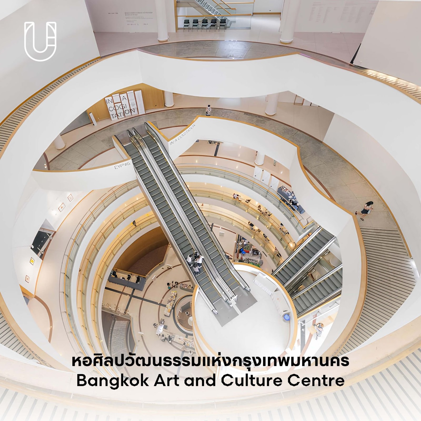 หอศิลปวัฒนธรรมแห่งกรุงเทพมหานคร 
(Bangkok Art and Culture Centre) 