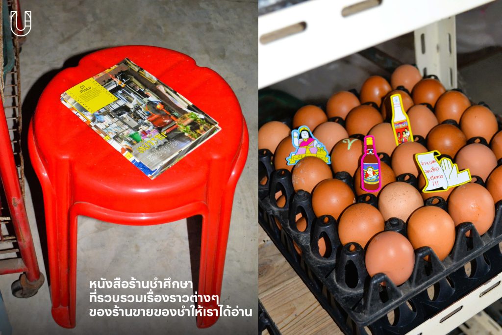ร้านชำศึกษา ร้านขายของชำ ธีสิส นิเทศศิลป์ คณะสถาปัตยกรรม ศิลปะและการออกแบบ สถาบันเทคโนโลยีพระจอมเกล้าเจ้าคุณทหารลาดกระบัง