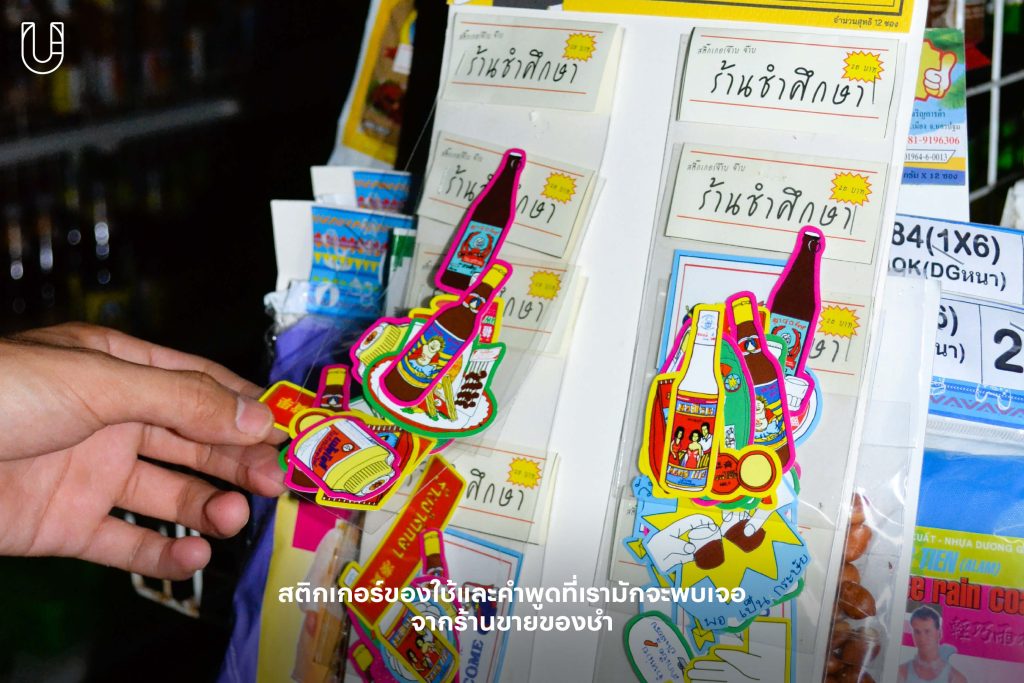 ร้านชำศึกษา ร้านขายของชำ ธีสิส นิเทศศิลป์ คณะสถาปัตยกรรม ศิลปะและการออกแบบ สถาบันเทคโนโลยีพระจอมเกล้าเจ้าคุณทหารลาดกระบัง