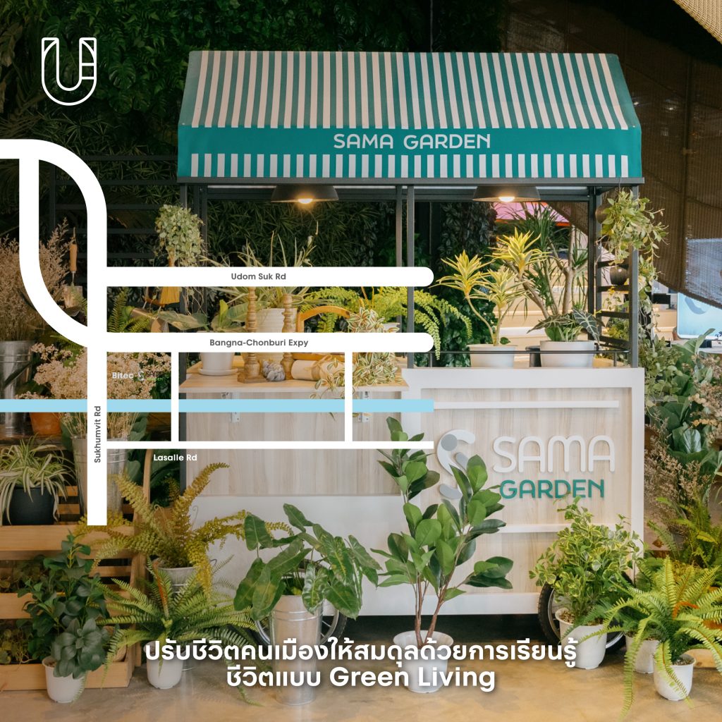 SAMA Garden บางนา ไบเทคบุรี พื้นที่สีเขียว ธรรมชาติ เมือง ไลฟ์สไตล์ ต้นไม้ ร้านอาหาร ชา สัตว์เลี้ยง