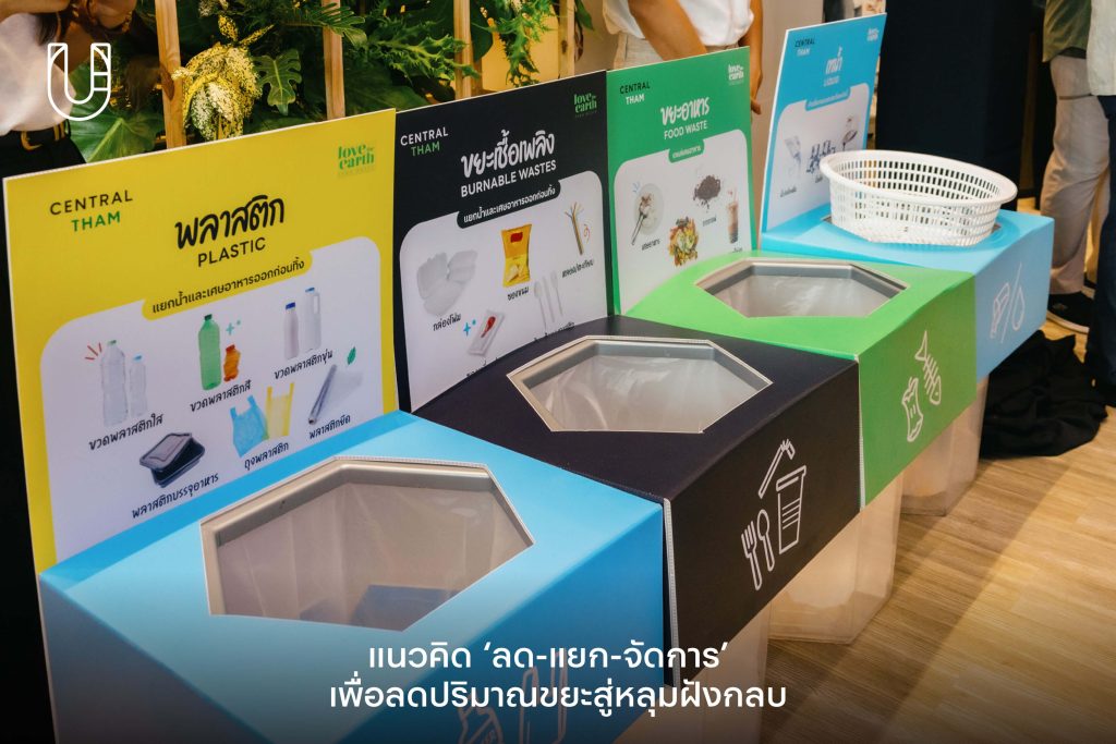 กลุ่มเซ็นทรัล เซ็นทรัล Central Group Central Tham เซ็นทรัลทำ รักโลก ลด-แยก-จัดการ ขยะ แยกขยะ ลดปริมาณขยะ หลุมฝังกลบ สิ่งแวดล้อม รีไซเคิล