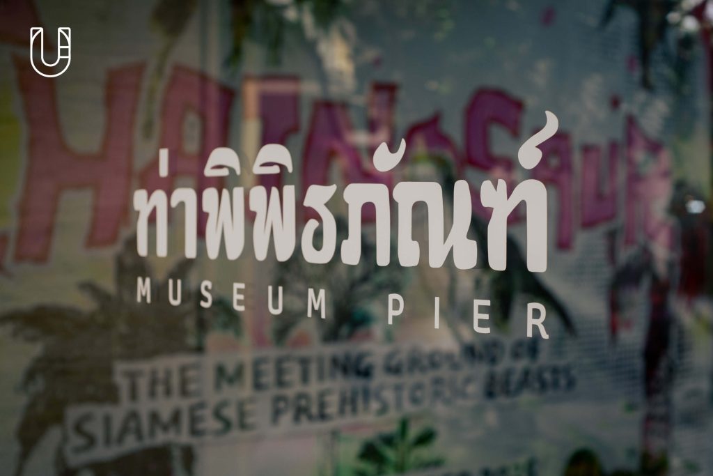 ท่าพิพิธภัณฑ์ Museum Pier นิทรรศการ ท่าช้าง โครงการท่าช้างวังหลวง Museum In Sight Series Museum STAR เพ่งพิศพิพิธภัณฑ์