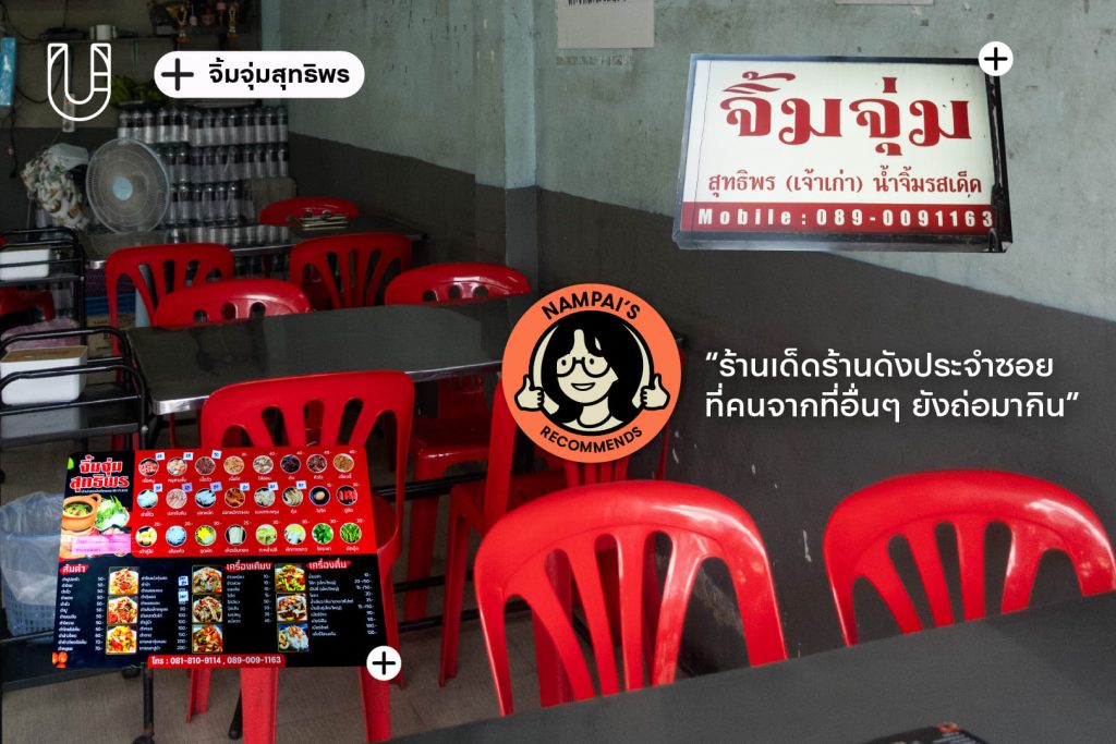 น้ำปาย ไชยฤทธิ์ แซลมอนบุ๊ค salmon book  รัชดา รัชดาซอย 3 รัชดาภิเษก บันลือ บันลือกรุ๊ป salmon จิิ้มจุ่มสุทธิพร ร้านอาหารรัชดา ส้มตำ