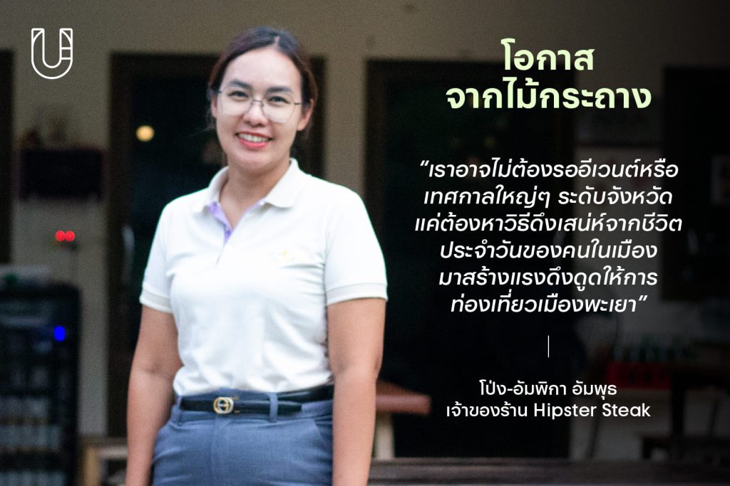 Phayao Co-Creation พะเยา กว๊านพะเยา เมือง งานสร้างสรรค์ คนทำงานเมือง ภาคเหนือ ร้าน Hipster Steak โป่ง-อัมพิกา อัมพุธ
