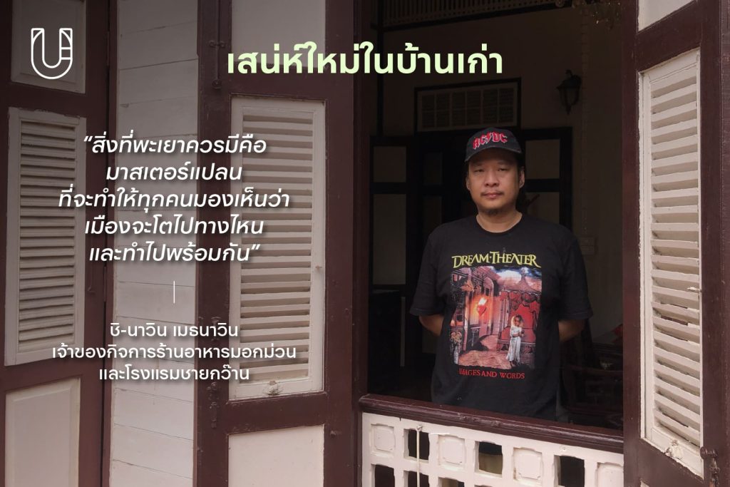 Phayao Co-Creation พะเยา กว๊านพะเยา เมือง งานสร้างสรรค์ คนทำงานเมือง ภาคเหนือ ชิ-นาวิน เมธนาวิน ร้านอาหารมอกม่วน โรงแรมชายกว๊าน
