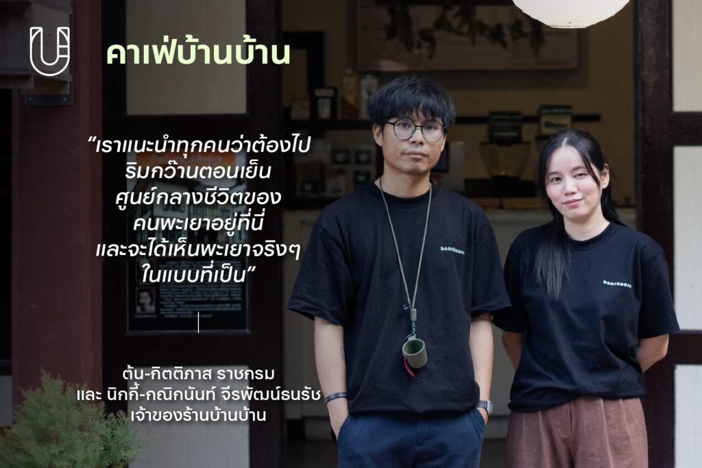 Phayao Co-Creation พะเยา กว๊านพะเยา เมือง งานสร้างสรรค์ คนทำงานเมือง ภาคเหนือ ต้น-กิตติภาส ราชกรม นิกกี้-กณิกนันท์ จีรพัฒน์ธนรัช
ร้านบ้านบ้าน
