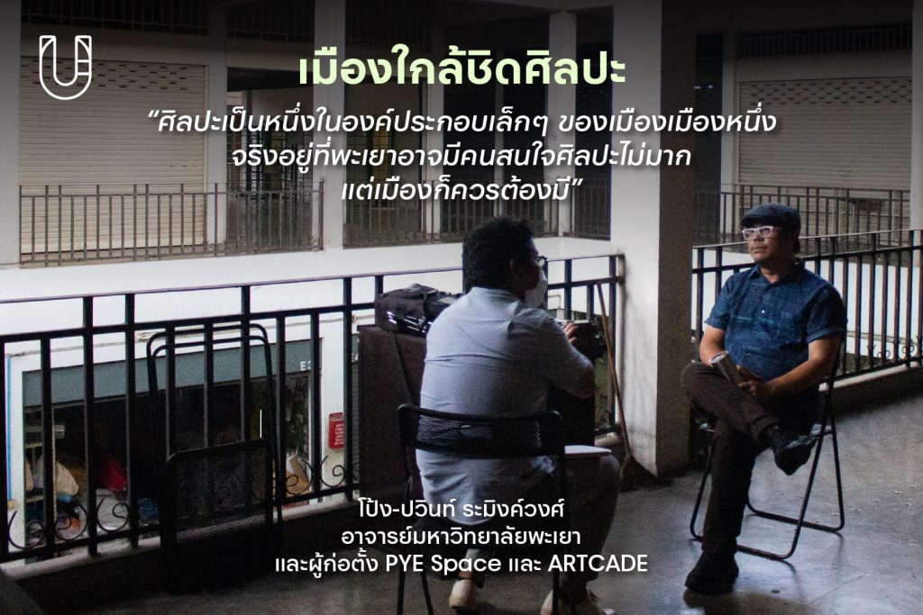 Phayao Co-Creation พะเยา กว๊านพะเยา เมือง งานสร้างสรรค์ คนทำงานเมือง ภาคเหนือ โป้ง-ปวินท์ ระมิงค์วงศ์ PYE Space ARTCADE