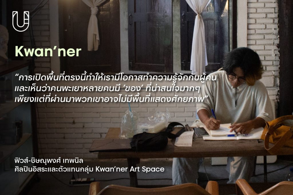 Phayao Co-Creation พะเยา กว๊านพะเยา เมือง งานสร้างสรรค์ คนทำงานเมือง ภาคเหนือ ฟิวส์-ชิษณุพงศ์ เทพนิล
ศิลปินอิสระ กลุ่ม Kwan’ner Art Space