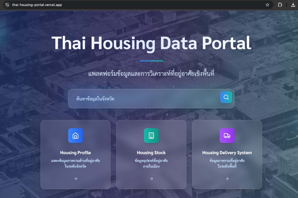 คนไทยต้องมีบ้าน แพลตฟอร์มใหม่จาก HOUSING FOR ALL แหล่งข้อมูลช่วยรัฐ-ประชาชน หาบ้านเช่าและบ้านซื้อที่ปลอดภัย ซื้อบ้าน บ้านเพื่อคนไทย หาบ้าน บ้านในกรุงเทพ คอนโด กรุงเทพฯ แฟลต ตึกแถว urban studies lab จุฬา เสวนา  สถิติ housing data portal 