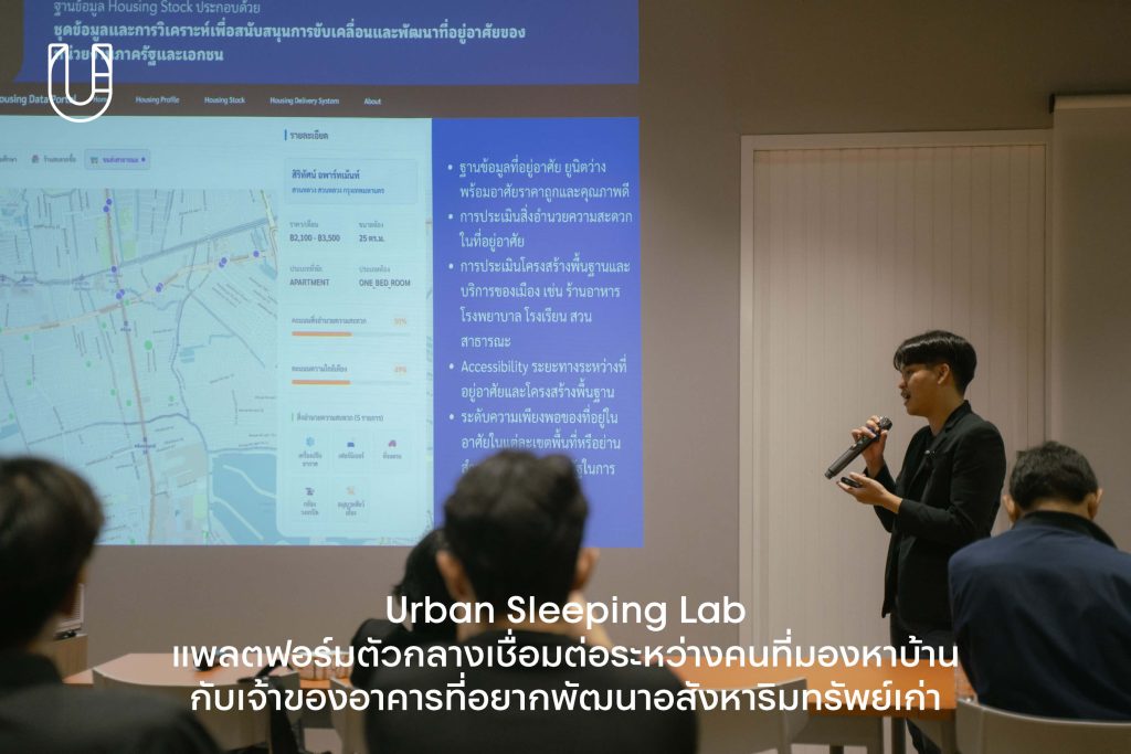 คนไทยต้องมีบ้าน แพลตฟอร์มใหม่จาก HOUSING FOR ALL แหล่งข้อมูลช่วยรัฐ-ประชาชน หาบ้านเช่าและบ้านซื้อที่ปลอดภัย ซื้อบ้าน บ้านเพื่อคนไทย หาบ้าน บ้านในกรุงเทพ คอนโด กรุงเทพฯ แฟลต ตึกแถว urban studies lab จุฬา เสวนา  สถิติ urban sleeping lab