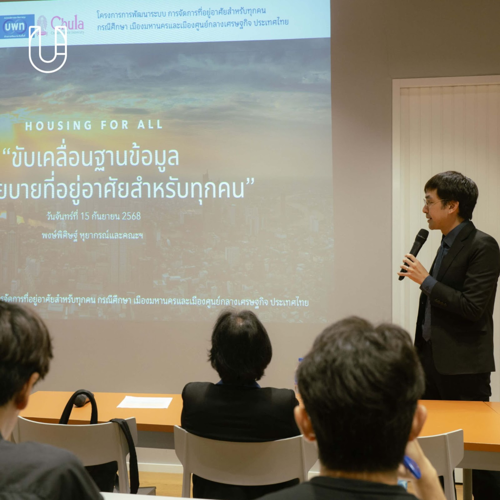 คนไทยต้องมีบ้าน แพลตฟอร์มใหม่จาก HOUSING FOR ALL แหล่งข้อมูลช่วยรัฐ-ประชาชน หาบ้านเช่าและบ้านซื้อที่ปลอดภัย ซื้อบ้าน บ้านเพื่อคนไทย หาบ้าน บ้านในกรุงเทพ คอนโด กรุงเทพฯ แฟลต ตึกแถว urban studies lab จุฬา เสวนา 