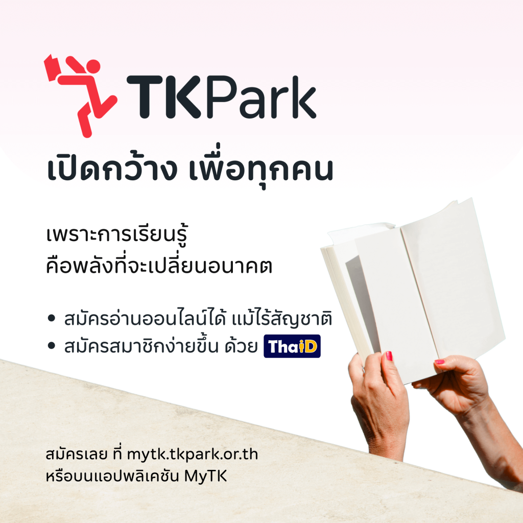 TK Park เปิด eMember ให้ผู้ไม่มีสัญชาติไทย