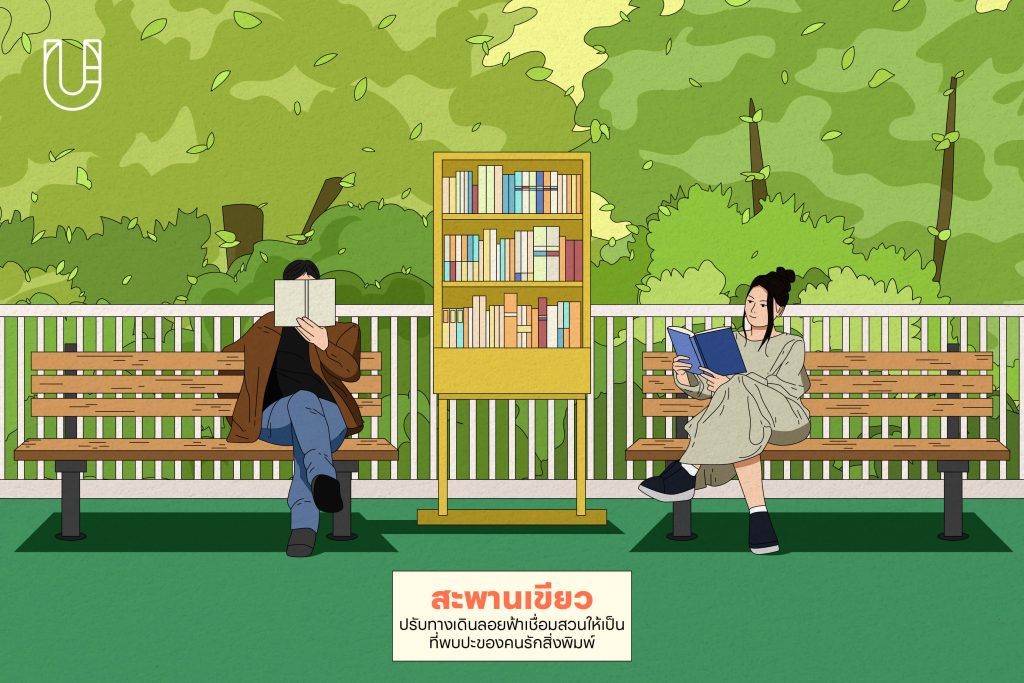 Outdoor Library พื้นที่สาธารณะ ห้องสมุด กลางแจ้ง กรุงเทพฯ ออกแบบ สร้างสรรค์ หนังสือ การอ่าน