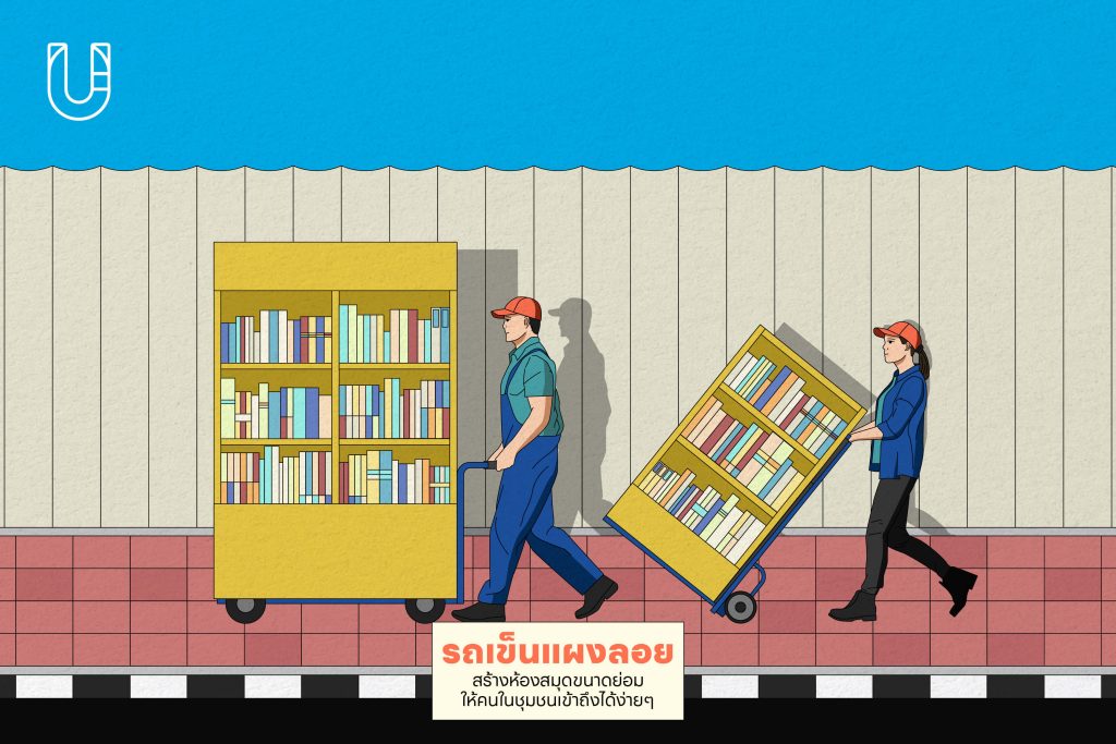 Outdoor Library พื้นที่สาธารณะ ห้องสมุด กลางแจ้ง กรุงเทพฯ ออกแบบ สร้างสรรค์ หนังสือ การอ่าน