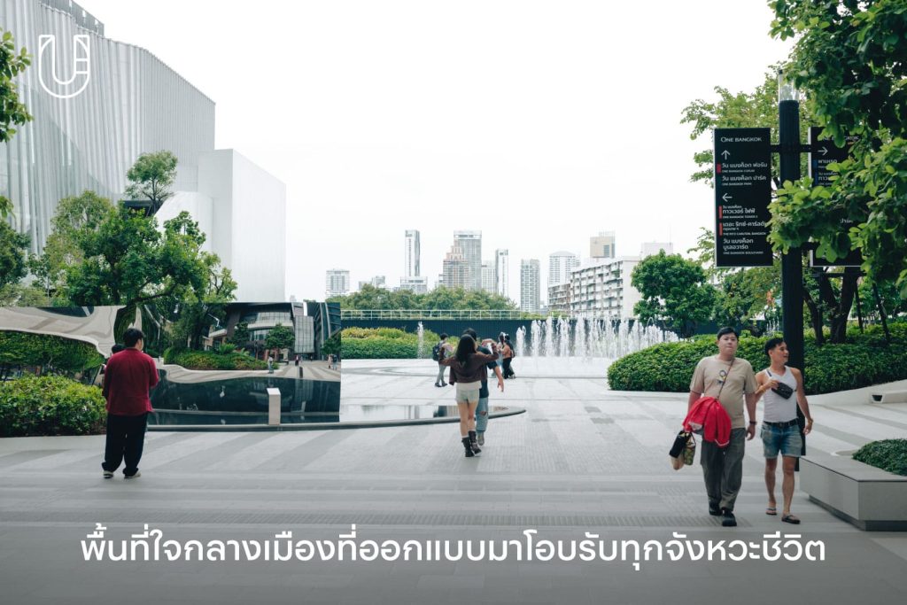 One Bangkok One Leisure Destination วัน แบงค็อก ใจกลางเมือง เมือง พักผ่อน ตอบโจทย์ชีวิต กิจกรรม พื้นที่สีเขียว