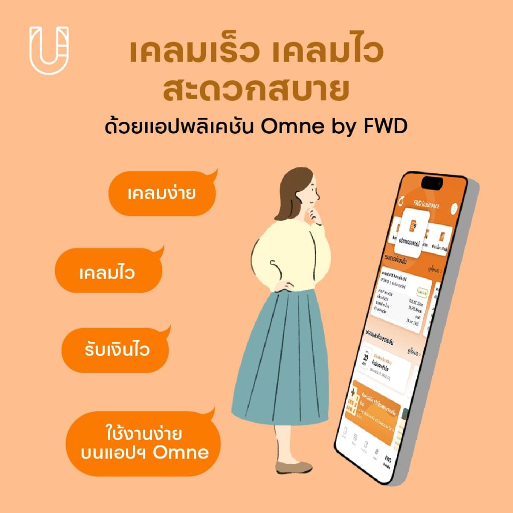 FWD ประกันชีวิต ประกันภัย ประกัน ดูแลสุขภาพ