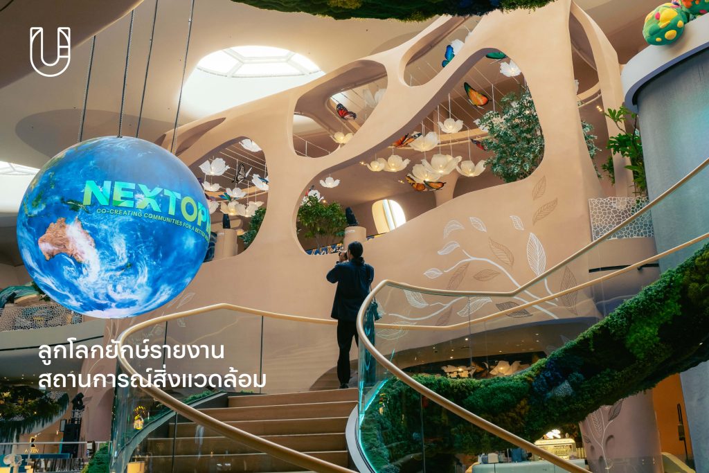 NEXTOPIA สยามพารากอน เมืองต้นแบบแห่งความยั่งยืน ความยั่งยืน Siam Paragon นวัตกรรม ไลฟ์สไตล์ อนาคต ศิลปะ ธรรมชาติ ขยะทะเล รีไซเคิล
