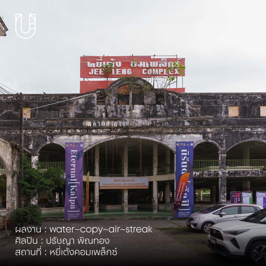 phuket biennale ภูเก็ต เบียนนาเล งานศิลปะ old town phuket เมืองภูเก็ต หยี่เต้ง ศิลปิน ไทยแลนด์เบียนนาเล