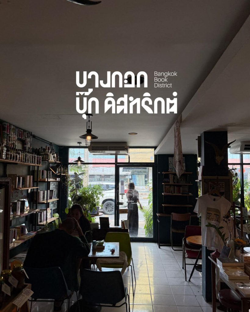 BKK BOOK District ย่านหนังสือ หนังสือ กรุงเทพฯ ร้านหนังสือ ย่านสร้างสรรค์
